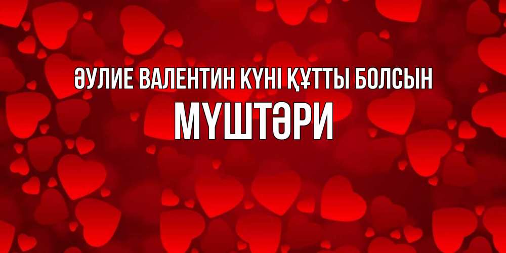 Күн сайын ашық хат с именем, МҮШТӘРИ Әулие Валентин күні құтты болсын новые бесплатные открытки на 14 февраля, день всех влюбленных Онлайн тегін жүктеп алу тілектері бар керемет карта 