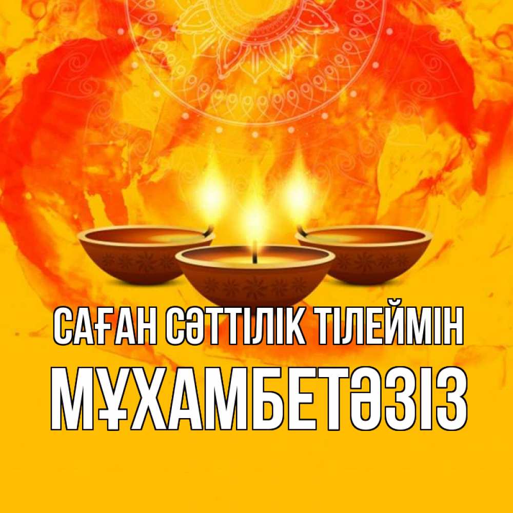 Күн сайын ашық хат с именем, МҰХАМБЕТӘЗІЗ Саған сәттілік тілеймін оранжевое Онлайн тегін жүктеп алу тілектері бар керемет карта 