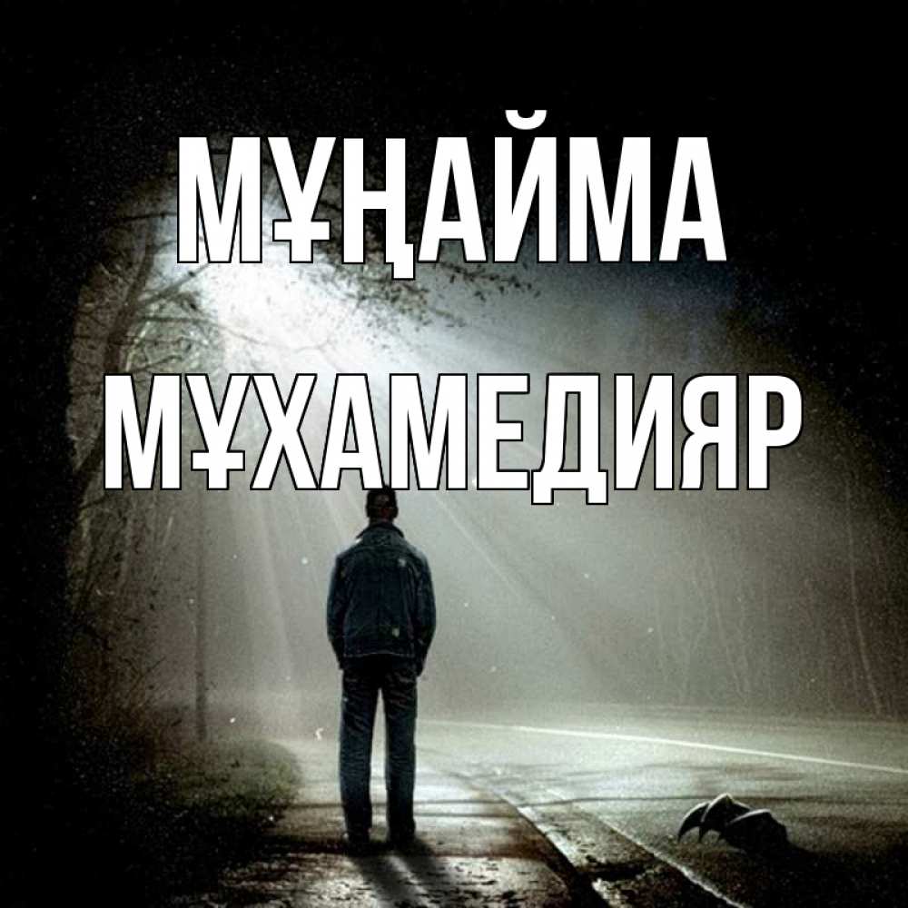 Күн сайын ашық хат с именем, МҰХАМЕДИЯР Мұңайма свет с неба в лесу Онлайн тегін жүктеп алу тілектері бар керемет карта 