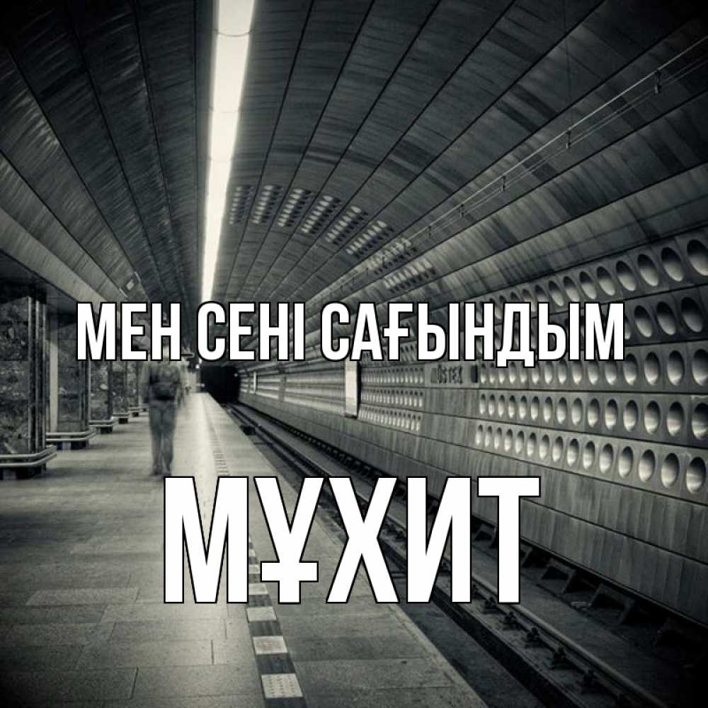 Күн сайын ашық хат с именем, МҰХИТ Мен сені сағындым приезжай 1 Онлайн тегін жүктеп алу тілектері бар керемет карта 