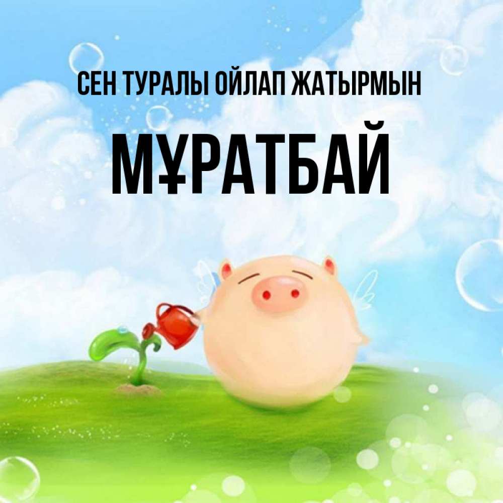 Күн сайын ашық хат с именем, Мұратбай Сен туралы ойлап жатырмын позитивная свинюшка Онлайн тегін жүктеп алу тілектері бар керемет карта 