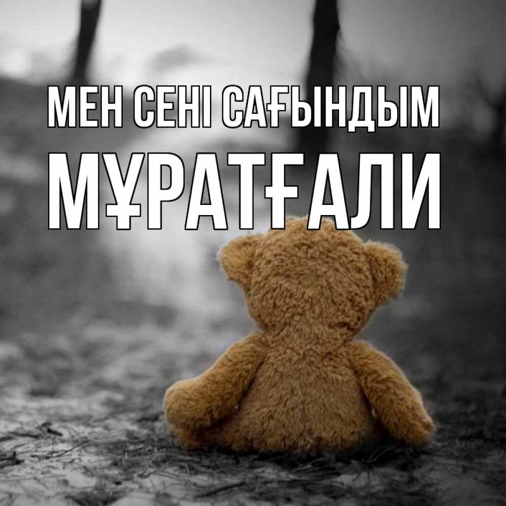 Күн сайын ашық хат с именем, Мұратғали Мен сені сағындым красивые открытки Онлайн тегін жүктеп алу тілектері бар керемет карта 