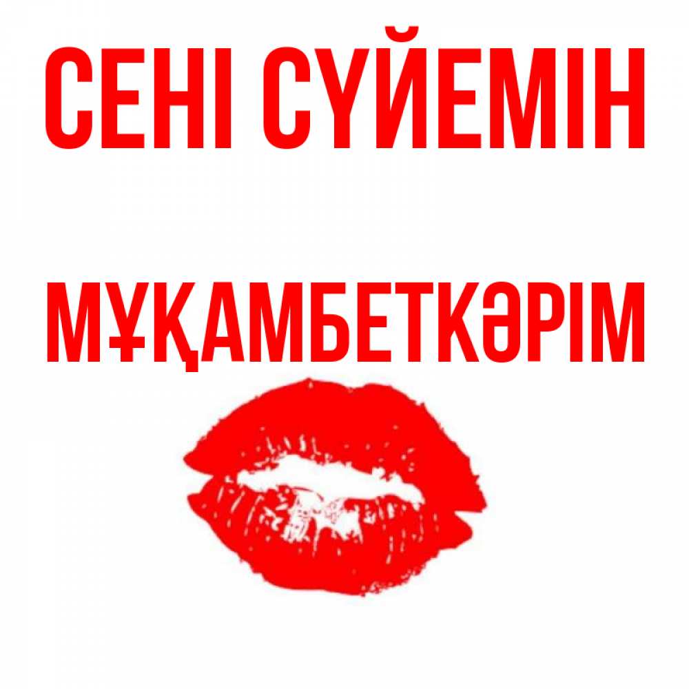 Күн сайын ашық хат с именем, Мұқамбеткәрім Сені сүйемін помада и губы Онлайн тегін жүктеп алу тілектері бар керемет карта 