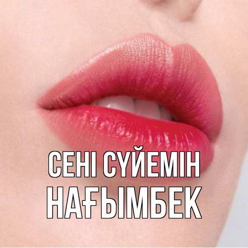 Күн сайын ашық хат с именем, НАҒЫМБЕК Сені сүйемін губы зубки и нежная кожа Онлайн тегін жүктеп алу тілектері бар керемет карта 