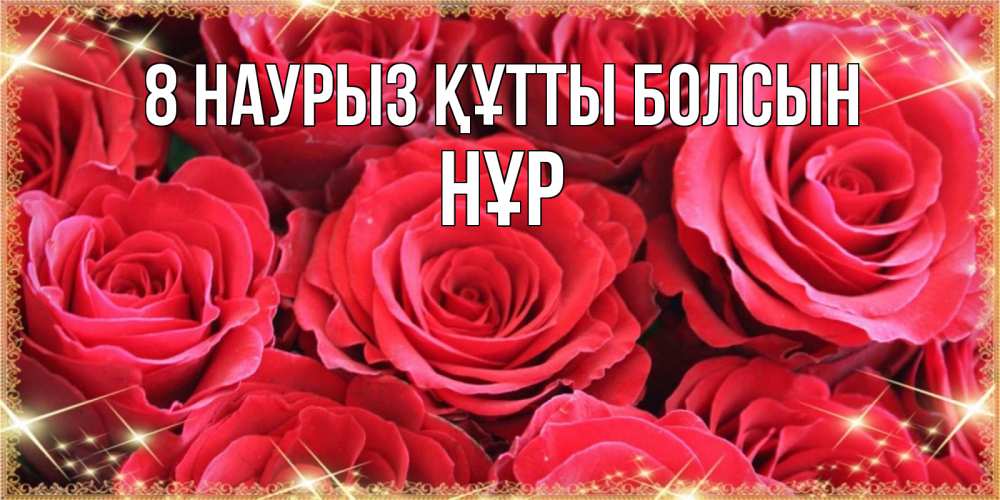 Күн сайын ашық хат с именем, НҰР 8 наурыз құтты болсын открытки на 8 марта 2019 года Онлайн тегін жүктеп алу тілектері бар керемет карта 