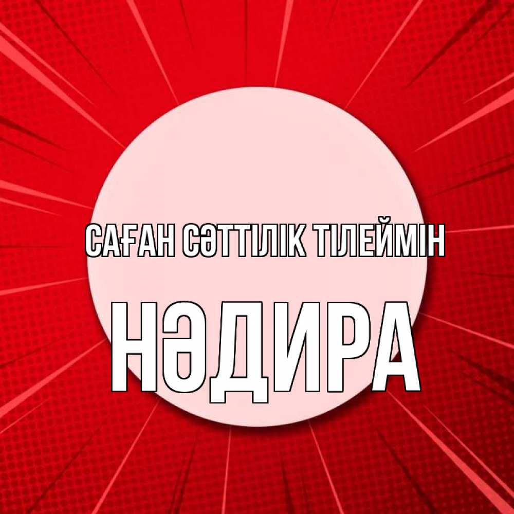 Күн сайын ашық хат с именем, НӘДИРА Саған сәттілік тілеймін розовая кнопка Онлайн тегін жүктеп алу тілектері бар керемет карта 
