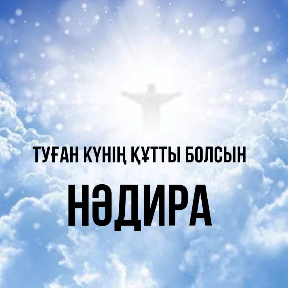 Күн сайын ашық хат с именем, НӘДИРА Туған күнің құтты болсын ангел на облаках в свете солнца Онлайн тегін жүктеп алу тілектері бар керемет карта 