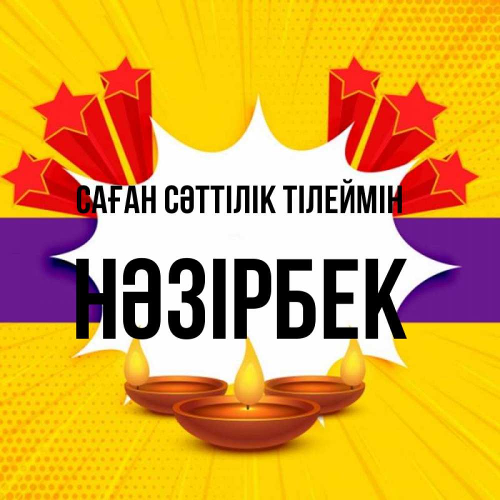 Күн сайын ашық хат с именем, НӘЗІРБЕК Саған сәттілік тілеймін векторное изображение Онлайн тегін жүктеп алу тілектері бар керемет карта 
