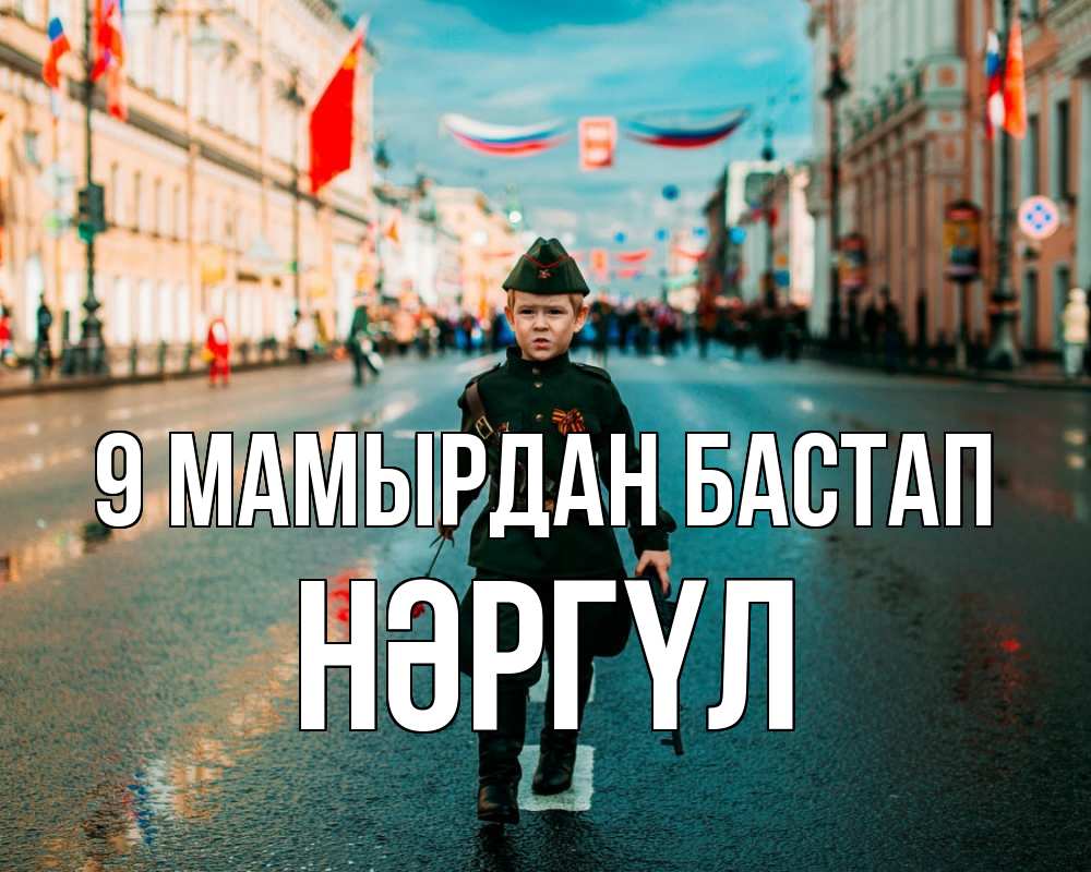 Күн сайын ашық хат с именем, НӘРГҮЛ 9 мамырдан бастап 9 мая Онлайн тегін жүктеп алу тілектері бар керемет карта 