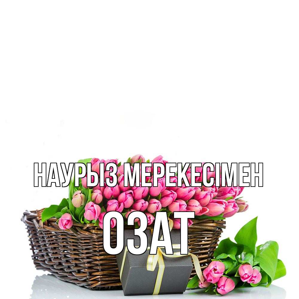 Күн сайын ашық хат с именем, ОЗАТ Наурыз мерекесімен цветы Онлайн тегін жүктеп алу тілектері бар керемет карта 