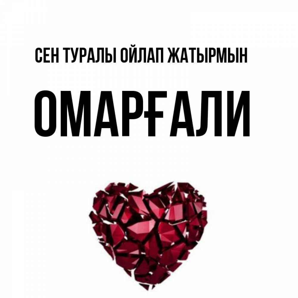 Күн сайын ашық хат с именем, ОМАРҒАЛИ Сен туралы ойлап жатырмын рубиновое 1 Онлайн тегін жүктеп алу тілектері бар керемет карта 
