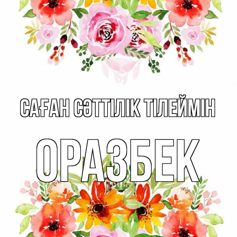 Күн сайын ашық хат с именем, ОРАЗБЕК Саған сәттілік тілеймін открытка с цветами акварелью Онлайн тегін жүктеп алу тілектері бар керемет карта 