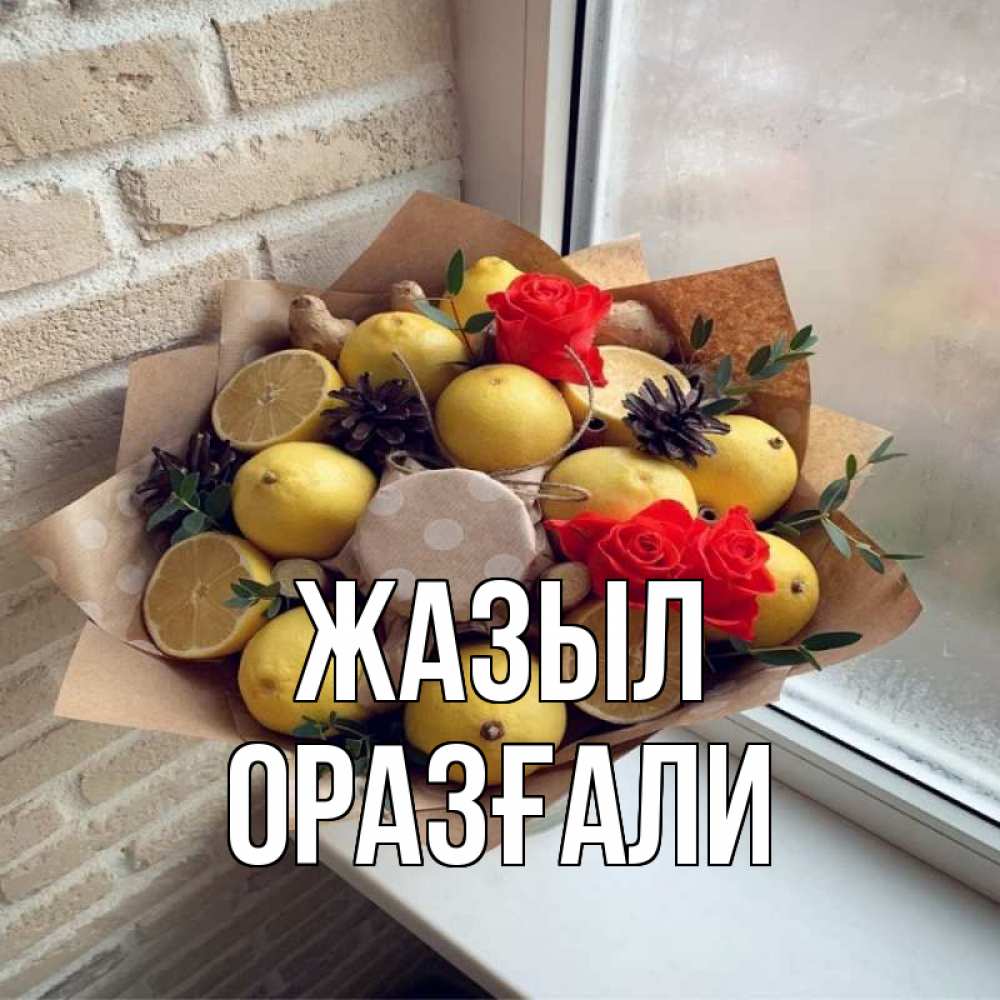 Күн сайын ашық хат с именем, ОРАЗҒАЛИ Жазыл букет в бумаге Онлайн тегін жүктеп алу тілектері бар керемет карта 