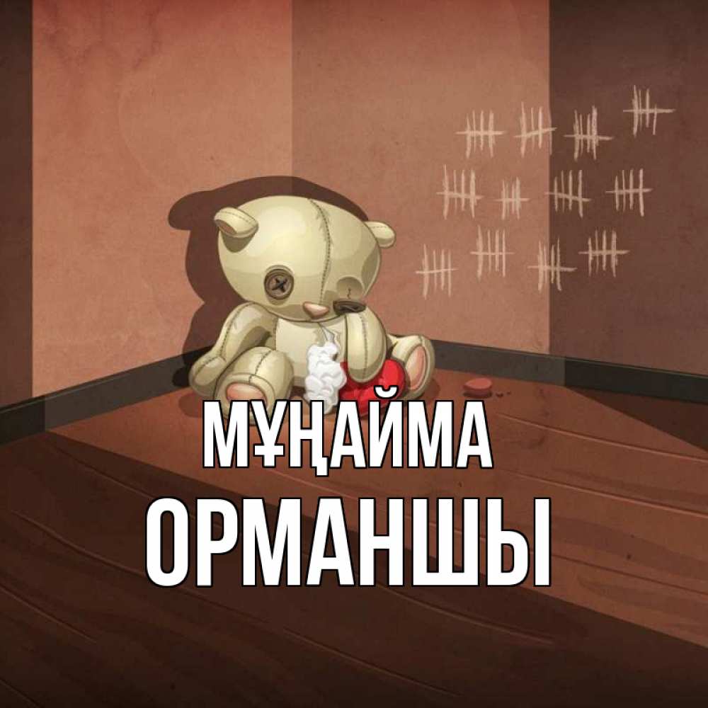 Күн сайын ашық хат с именем, ОРМАНШЫ Мұңайма мишку бросила хозяйка Онлайн тегін жүктеп алу тілектері бар керемет карта 