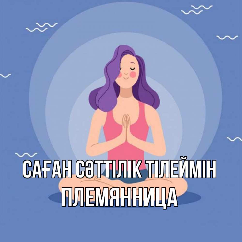 Күн сайын ашық хат с именем, Племянница Саған сәттілік тілеймін девушка с фиолетовыми волосами Онлайн тегін жүктеп алу тілектері бар керемет карта 