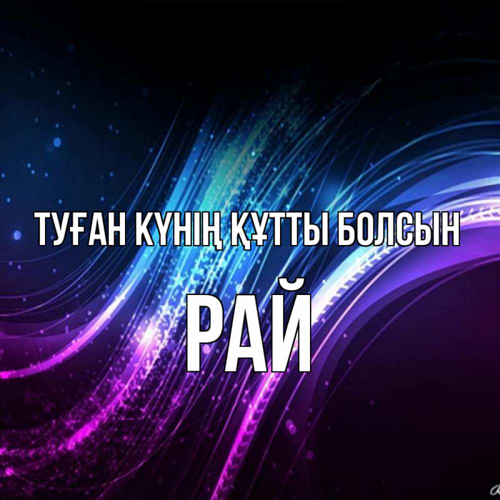 Күн сайын ашық хат с именем, РАЙ Туған күнің құтты болсын фиолетовый фон Онлайн тегін жүктеп алу тілектері бар керемет карта 