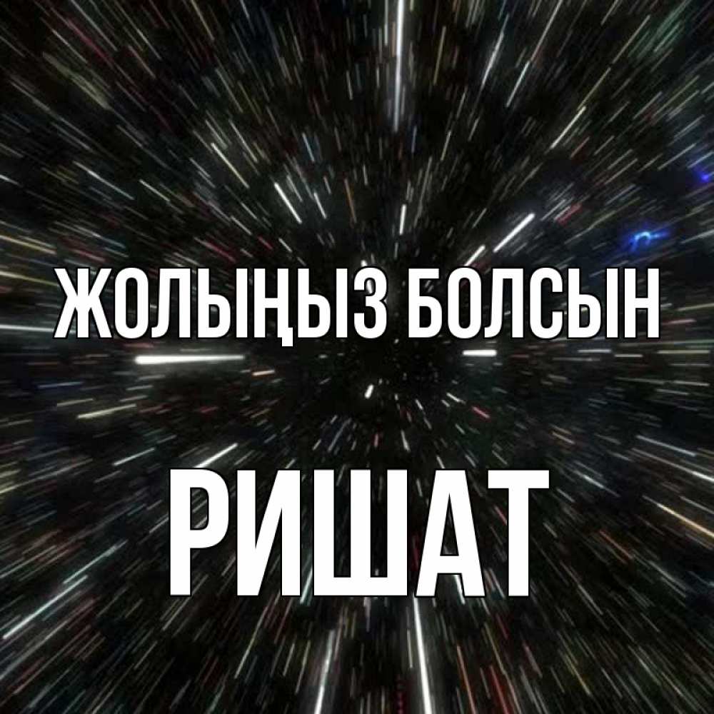 Күн сайын ашық хат с именем, РИШАТ Жолыңыз болсын туннель Онлайн тегін жүктеп алу тілектері бар керемет карта 