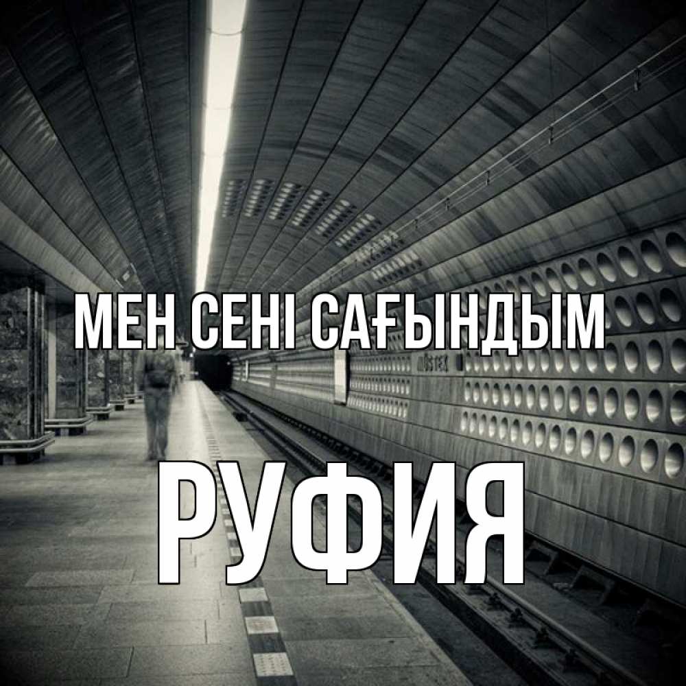 Күн сайын ашық хат с именем, РУФИЯ Мен сені сағындым приезжай 1 Онлайн тегін жүктеп алу тілектері бар керемет карта 