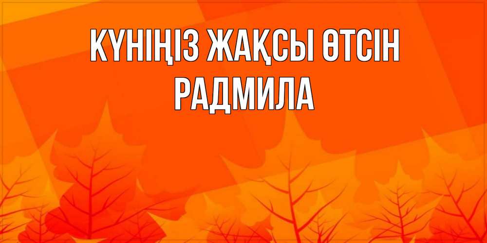 Күн сайын ашық хат с именем, Радмила Күніңіз жақсы өтсін осеннее настроение Онлайн тегін жүктеп алу тілектері бар керемет карта 