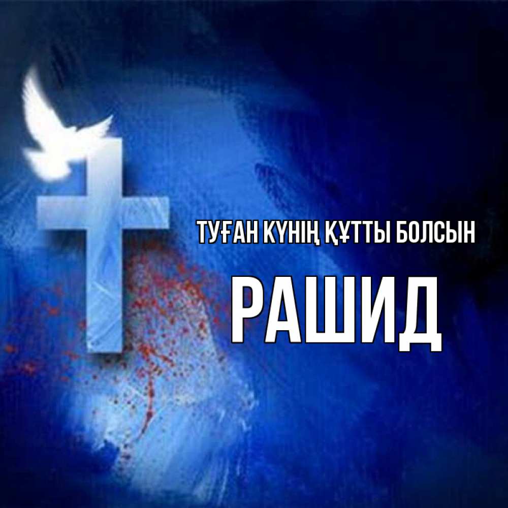 Күн сайын ашық хат с именем, Рашид Туған күнің құтты болсын Синий фон и птица Онлайн тегін жүктеп алу тілектері бар керемет карта 