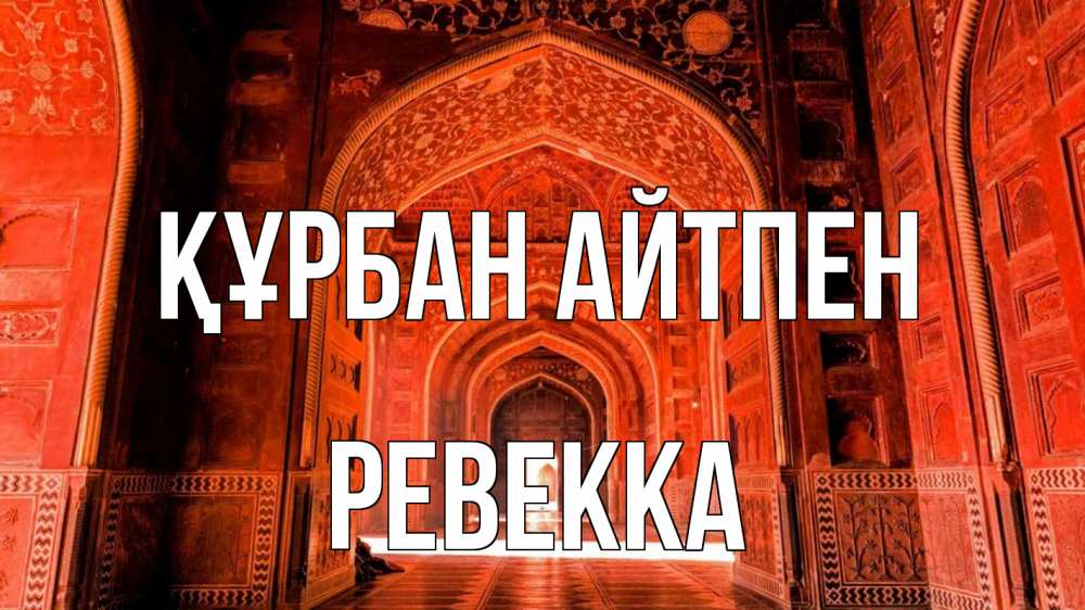 Күн сайын ашық хат с именем, Ревекка Құрбан айтпен мечеть 1 Онлайн тегін жүктеп алу тілектері бар керемет карта 