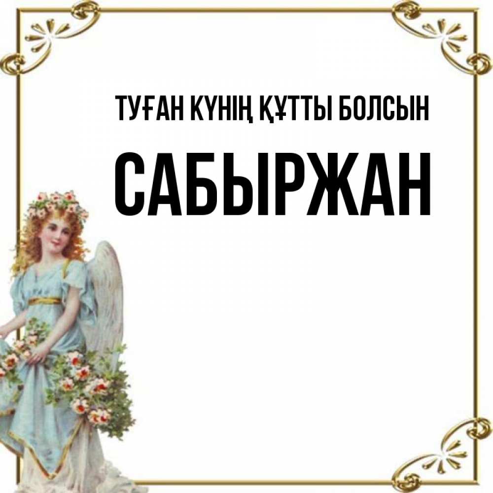 Күн сайын ашық хат с именем, САБЫРЖАН Туған күнің құтты болсын с именинами от девушки ангела Онлайн тегін жүктеп алу тілектері бар керемет карта 
