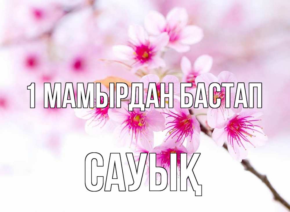 Күн сайын ашық хат с именем, САУЫҚ 1 мамырдан бастап С 1 мая 2 Онлайн тегін жүктеп алу тілектері бар керемет карта 