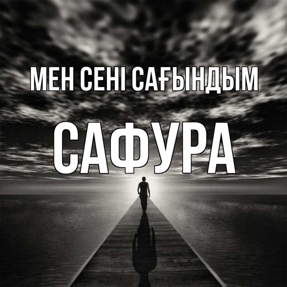 Күн сайын ашық хат с именем, САФУРА Мен сені сағындым к тебе Онлайн тегін жүктеп алу тілектері бар керемет карта 