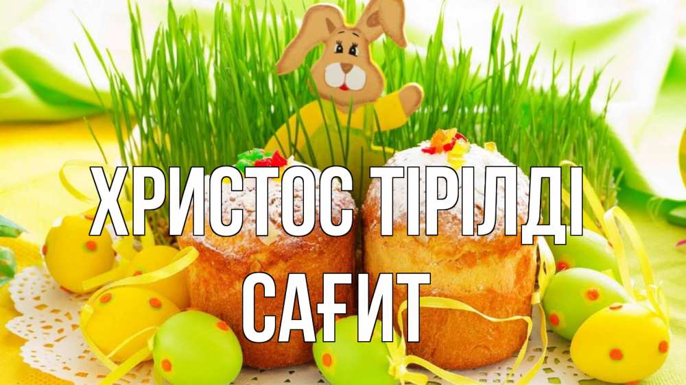 Күн сайын ашық хат с именем, САҒИТ Христос тірілді пасха Онлайн тегін жүктеп алу тілектері бар керемет карта 