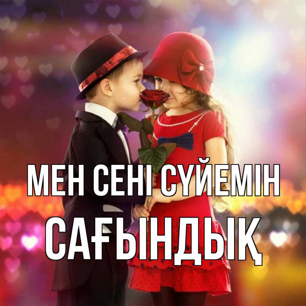 Күн сайын ашық хат с именем, САҒЫНДЫҚ Мен сені сүйемін черное и красное и роза Онлайн тегін жүктеп алу тілектері бар керемет карта 