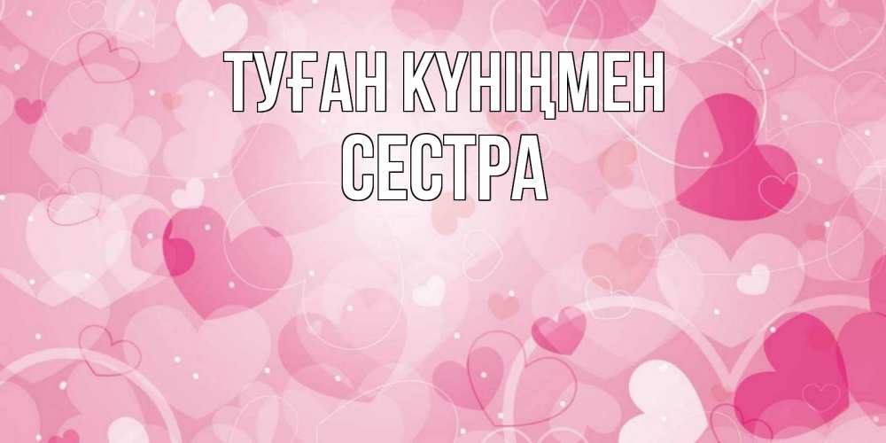Күн сайын ашық хат с именем, Сестра Туған күніңмен абстрактные узоры и сердечки Онлайн тегін жүктеп алу тілектері бар керемет карта 