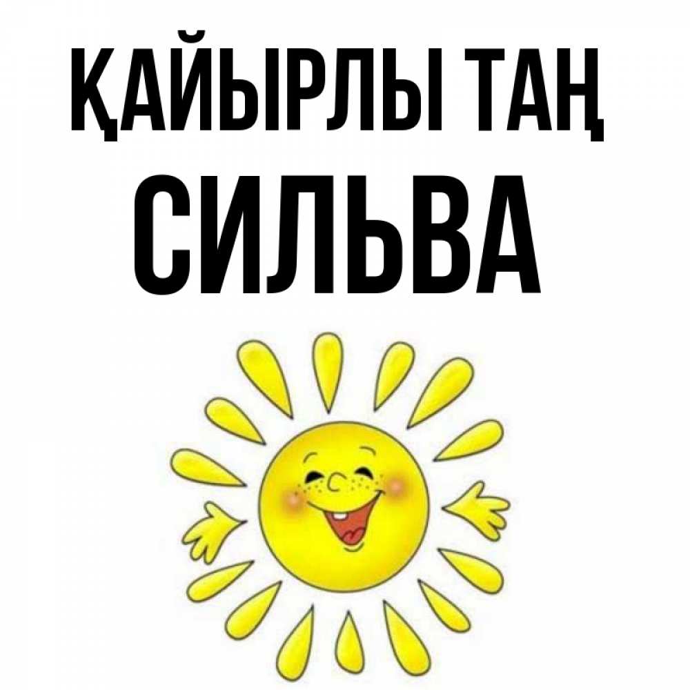 Күн сайын ашық хат с именем, Сильва Қайырлы таң улыбка Онлайн тегін жүктеп алу тілектері бар керемет карта 