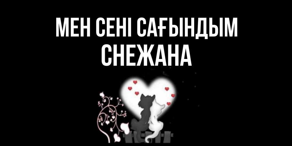Күн сайын ашық хат с именем, Снежана Мен сені сағындым коты Онлайн тегін жүктеп алу тілектері бар керемет карта 