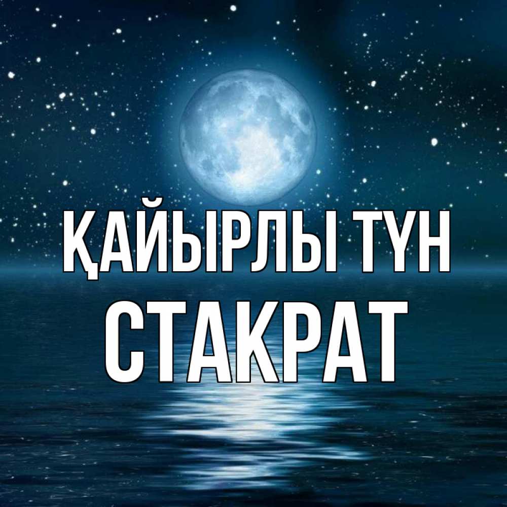 Күн сайын ашық хат с именем, Стакрат Қайырлы түн звезды Онлайн тегін жүктеп алу тілектері бар керемет карта 