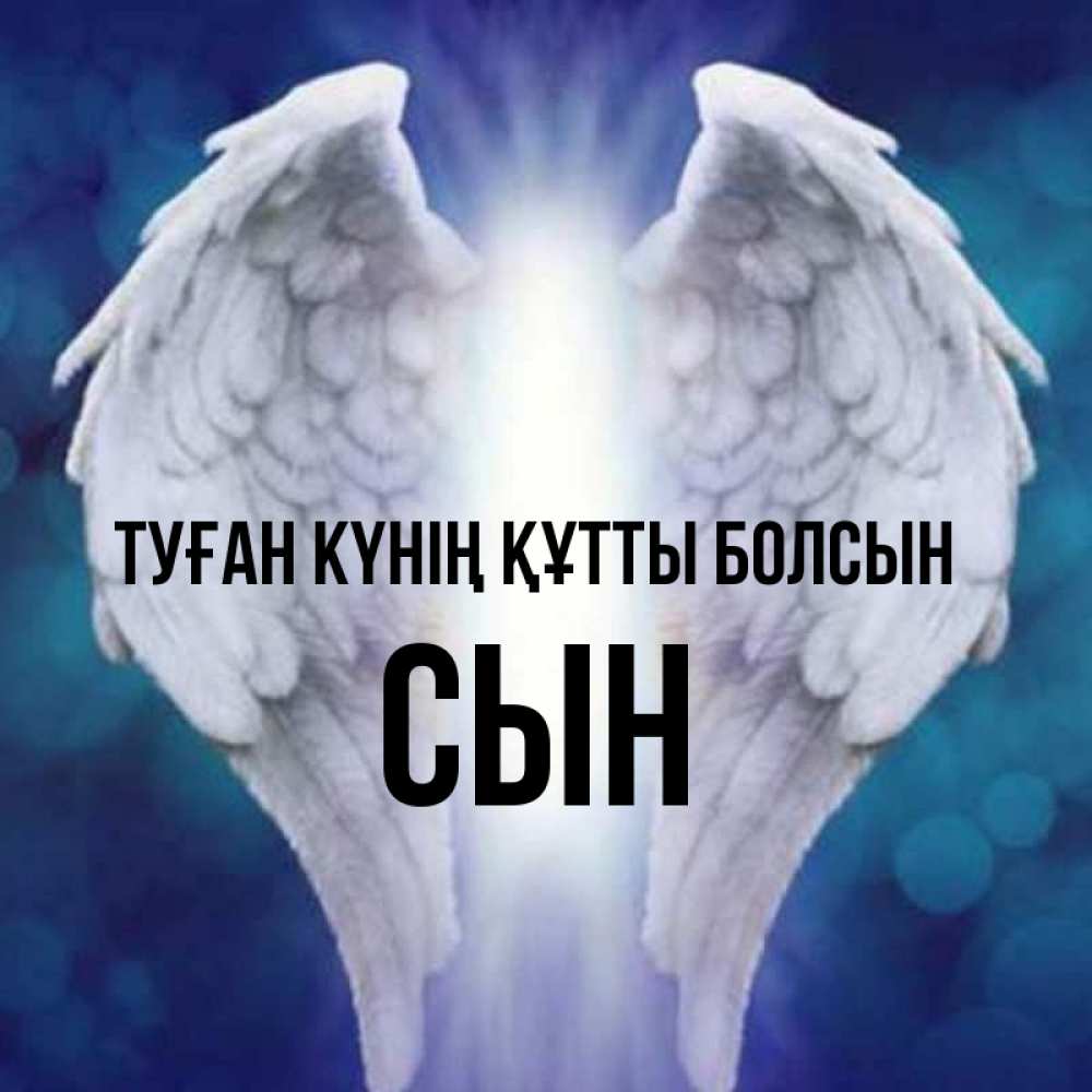 Күн сайын ашық хат с именем, Сын Туған күнің құтты болсын синий фон и крылышки Онлайн тегін жүктеп алу тілектері бар керемет карта 