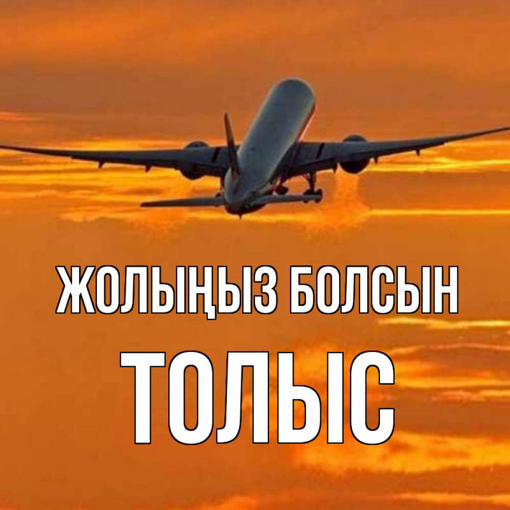 Күн сайын ашық хат с именем, ТОЛЫС Жолыңыз болсын оранжевое небо Онлайн тегін жүктеп алу тілектері бар керемет карта 