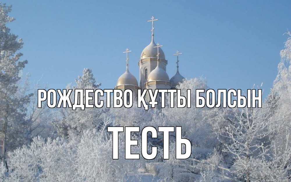 Күн сайын ашық хат с именем, Тесть Рождество құтты болсын храм, зима, лес, церковь Онлайн тегін жүктеп алу тілектері бар керемет карта 