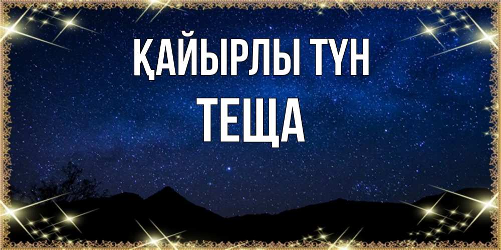 Күн сайын ашық хат с именем, Теща Қайырлы түн млечный путь Онлайн тегін жүктеп алу тілектері бар керемет карта 