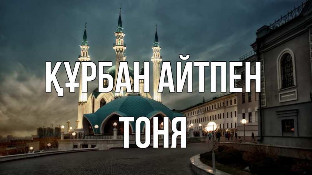 Күн сайын ашық хат с именем, Тоня Құрбан айтпен мечеть Онлайн тегін жүктеп алу тілектері бар керемет карта 