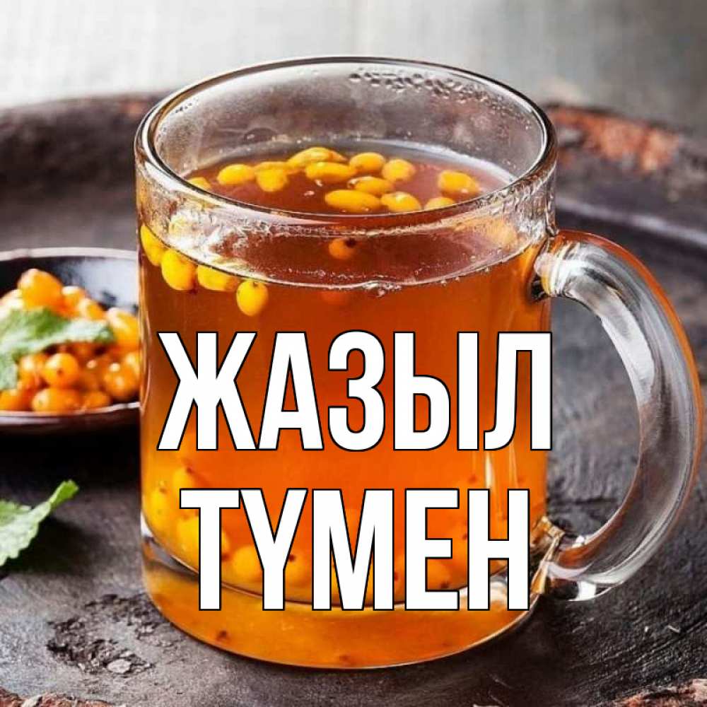 Күн сайын ашық хат с именем, ТҮМЕН Жазыл лекарство от простуды Онлайн тегін жүктеп алу тілектері бар керемет карта 