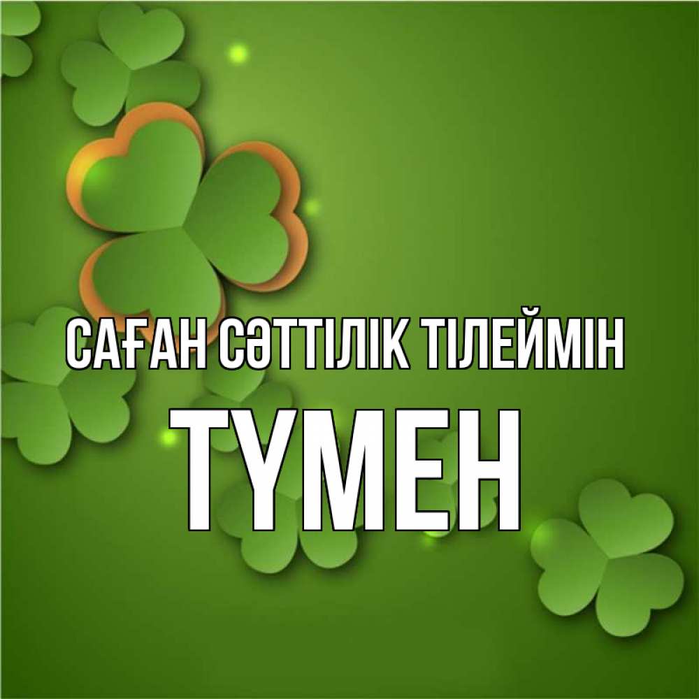 Күн сайын ашық хат с именем, ТҮМЕН Саған сәттілік тілеймін много трехлистных листочков клевера Онлайн тегін жүктеп алу тілектері бар керемет карта 