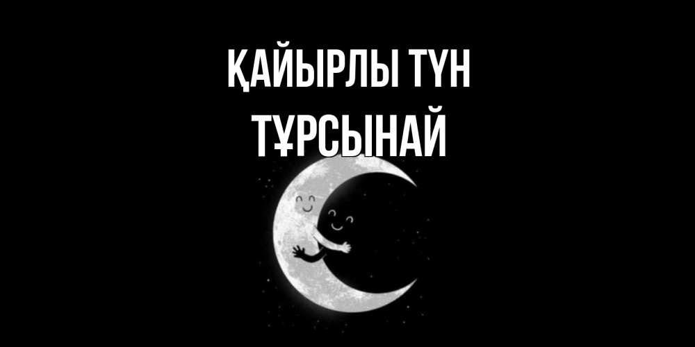 Күн сайын ашық хат с именем, ТҰРСЫНАЙ Қайырлы түн месяц Онлайн тегін жүктеп алу тілектері бар керемет карта 