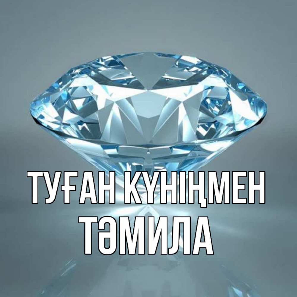 Күн сайын ашық хат с именем, ТӘМИЛА Туған күніңмен с бриллиантом голубого цвета Онлайн тегін жүктеп алу тілектері бар керемет карта 