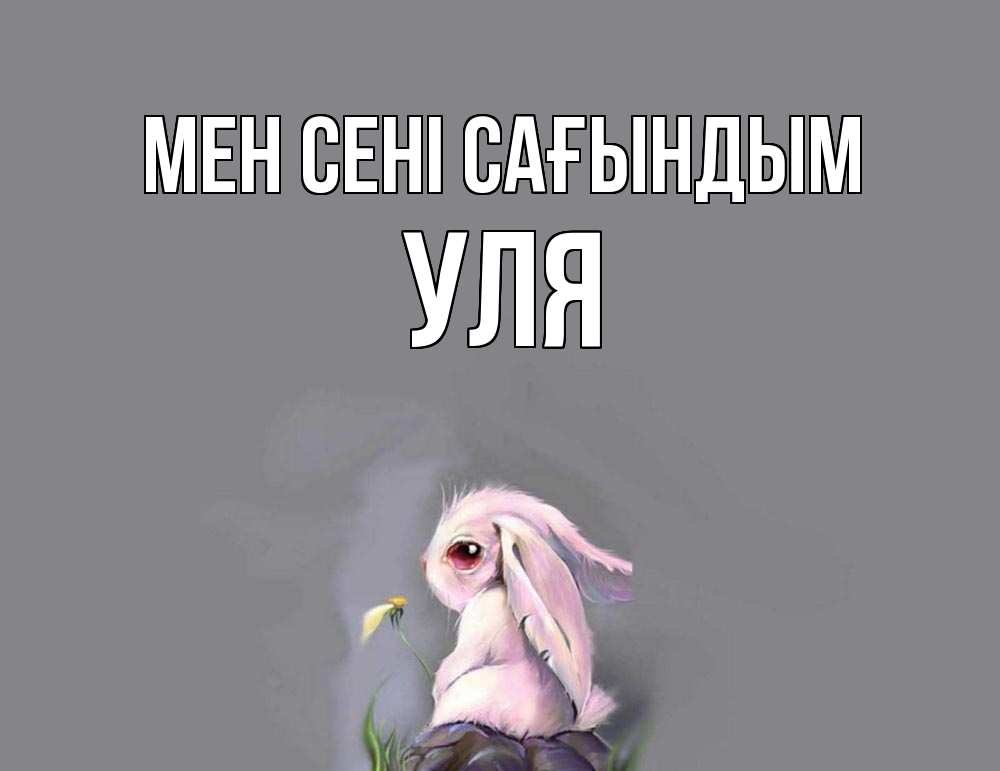 Күн сайын ашық хат с именем, Уля Мен сені сағындым заяц Онлайн тегін жүктеп алу тілектері бар керемет карта 