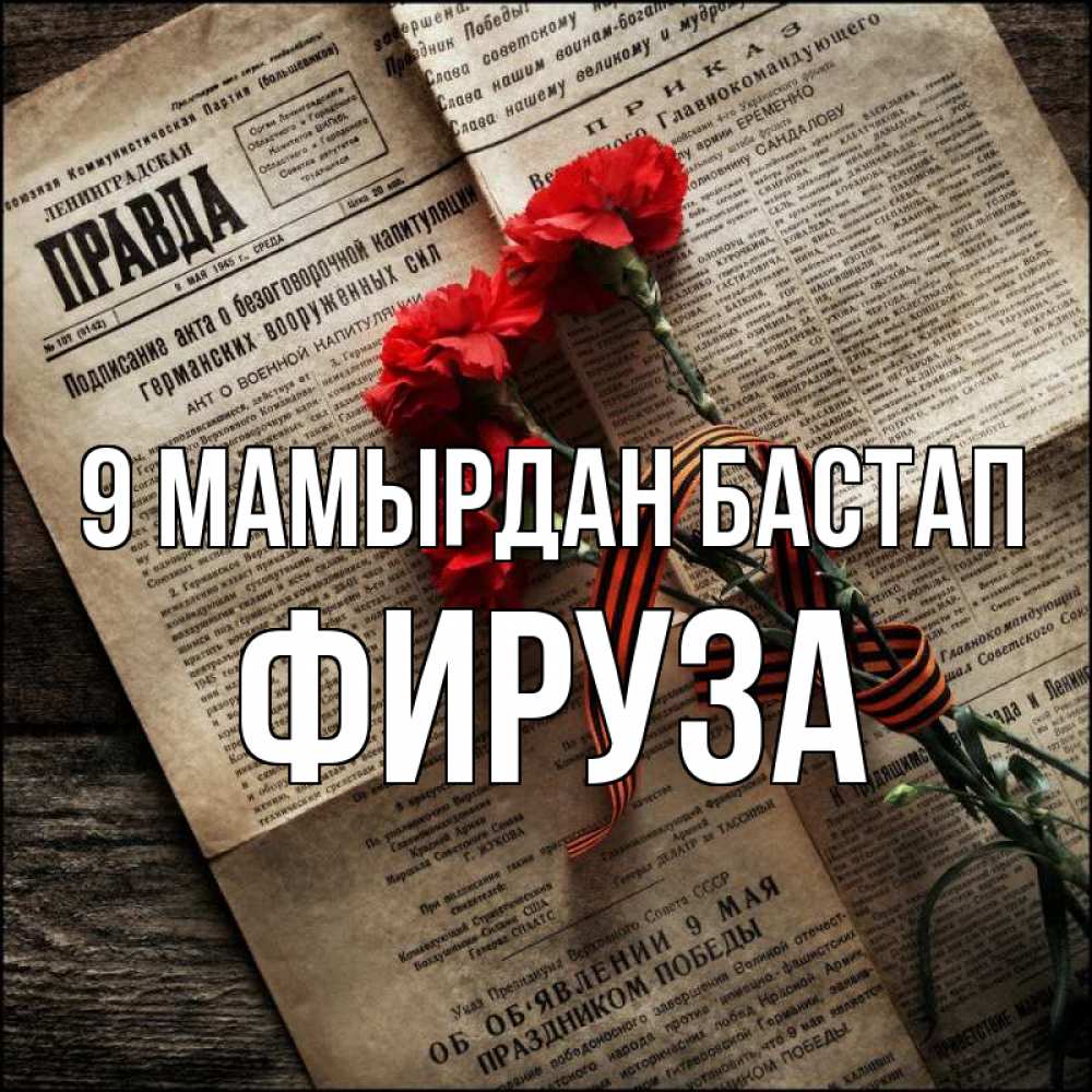 Күн сайын ашық хат с именем, ФИРУЗА 9 мамырдан бастап 9 мая Онлайн тегін жүктеп алу тілектері бар керемет карта 