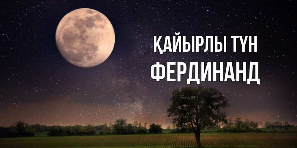 Күн сайын ашық хат с именем, Фердинанд Қайырлы түн ночные открытки с луной Онлайн тегін жүктеп алу тілектері бар керемет карта 