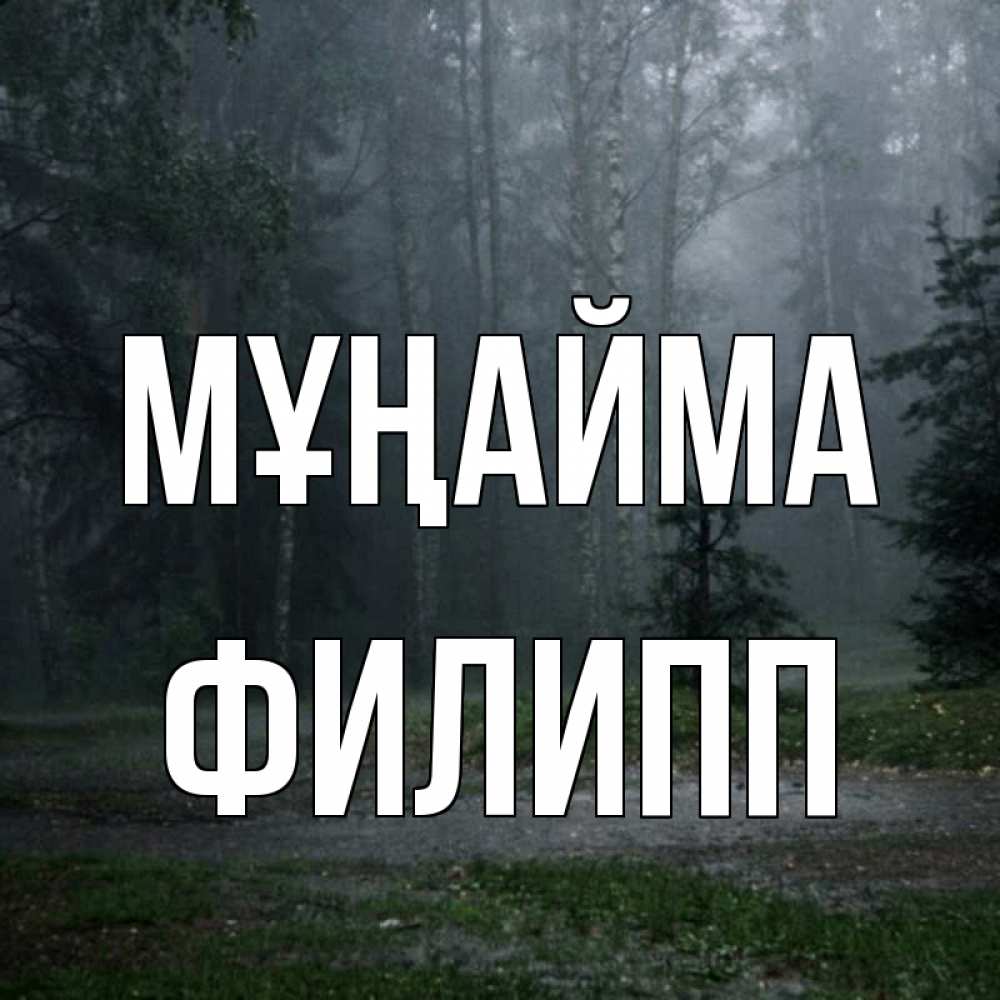 Күн сайын ашық хат с именем, Филипп Мұңайма осень Онлайн тегін жүктеп алу тілектері бар керемет карта 