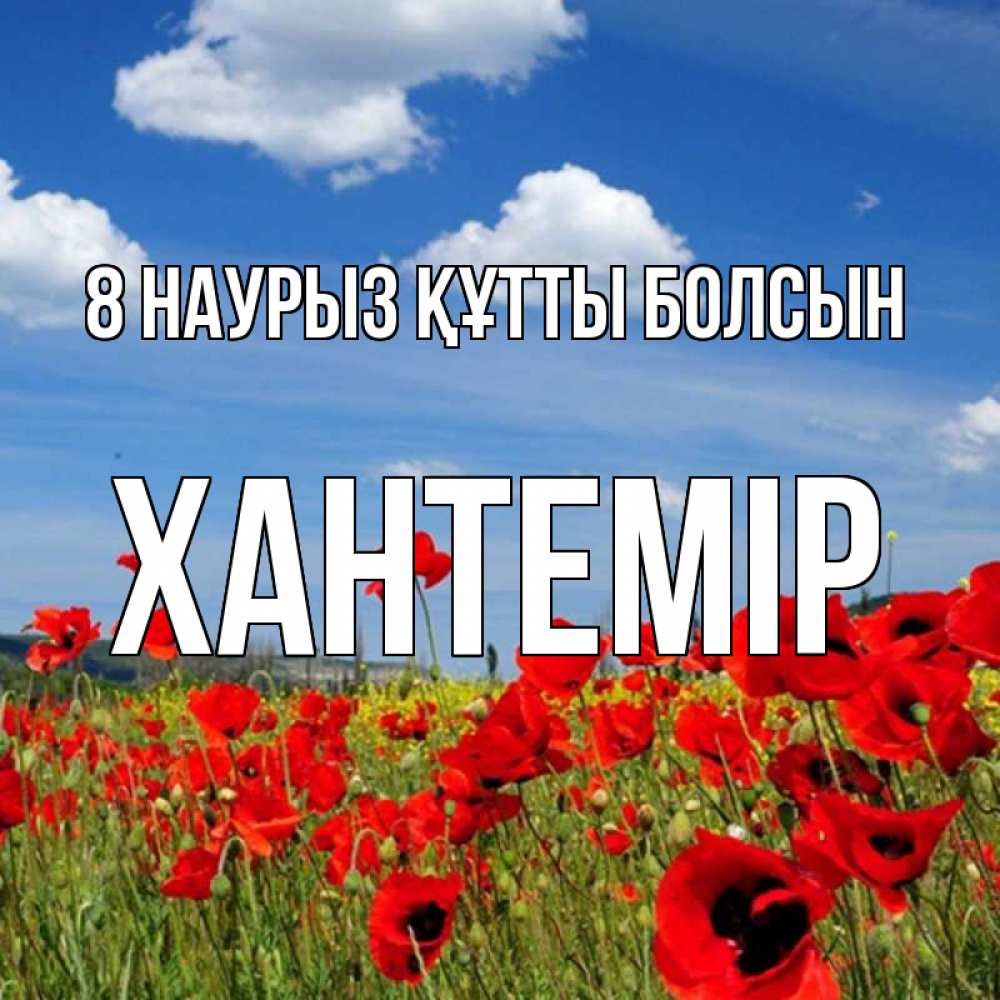 Күн сайын ашық хат с именем, ХАНТЕМІР 8 наурыз құтты болсын международный женский день 1 Онлайн тегін жүктеп алу тілектері бар керемет карта 