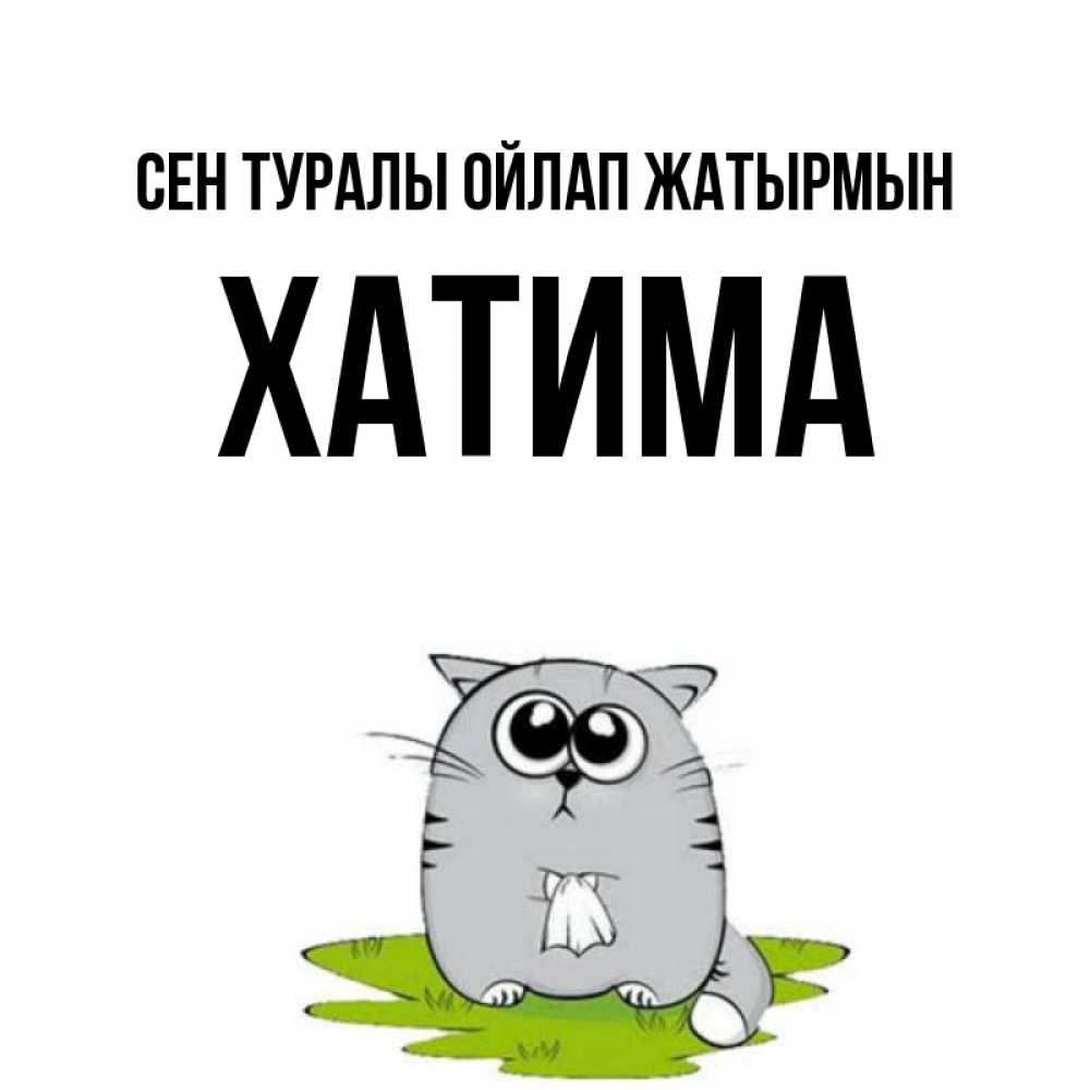 Күн сайын ашық хат с именем, ХАТИМА Сен туралы ойлап жатырмын тоска с платочком Онлайн тегін жүктеп алу тілектері бар керемет карта 