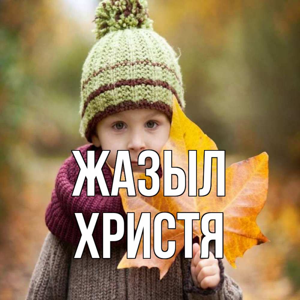 Күн сайын ашық хат с именем, Христя Жазыл дышим свежим воздухом Онлайн тегін жүктеп алу тілектері бар керемет карта 